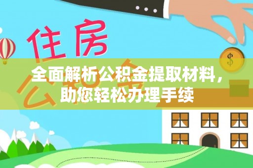 大社全面解析公积金提取材料，助您轻松办理手续