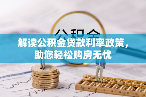 大社解读公积金贷款利率政策，助您轻松购房无忧