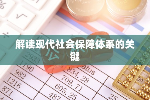 大社解读现代社会保障体系的关键