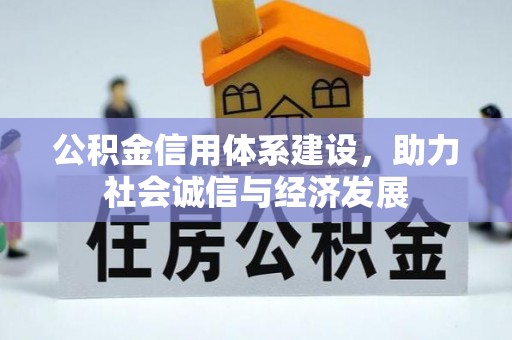 大社公积金信用体系建设，助力社会诚信与经济发展