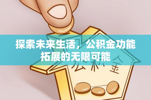 大社探索未来生活，公积金功能拓展的无限可能