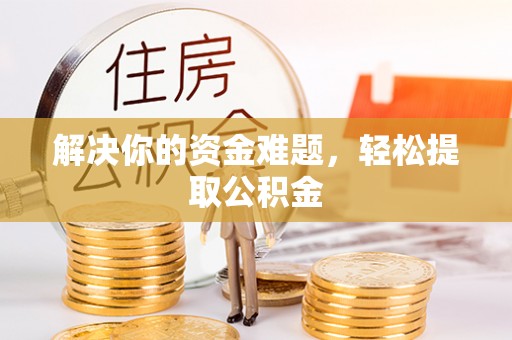 大社解决你的资金难题，轻松提取公积金