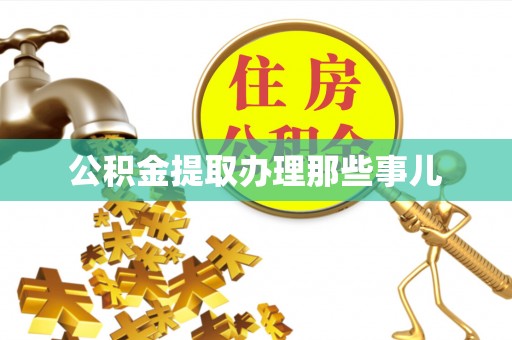 大社公积金提取办理那些事儿