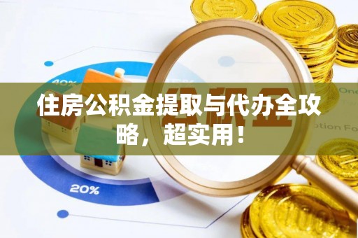 大社住房公积金提取与代办全攻略，超实用！