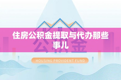 大社住房公积金提取与代办那些事儿
