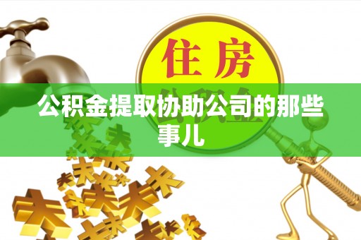 大社公积金提取协助公司的那些事儿