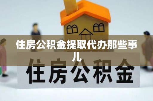 大社住房公积金提取代办那些事儿