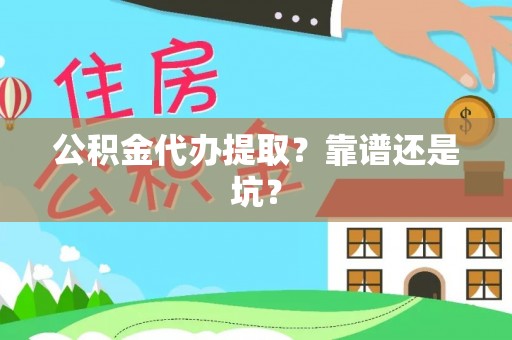 大社公积金代办提取？靠谱还是坑？