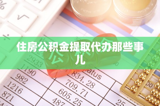 大社住房公积金提取代办那些事儿