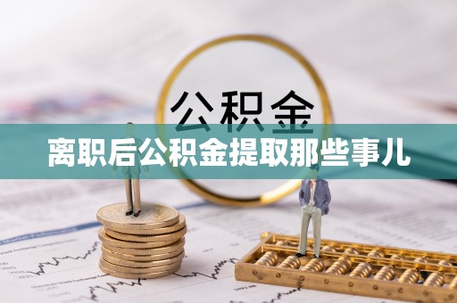 大社离职后公积金提取那些事儿
