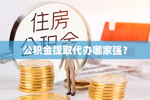 大社公积金提取代办哪家强？