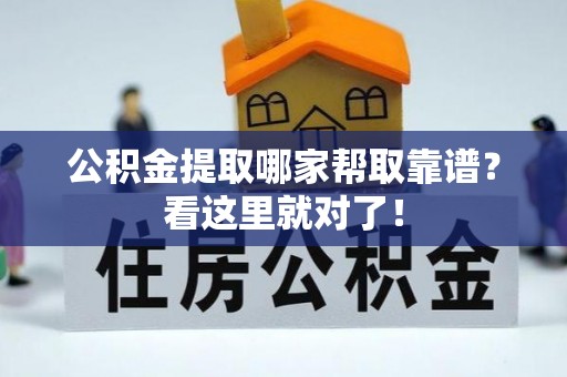 大社公积金提取哪家帮取靠谱？看这里就对了！