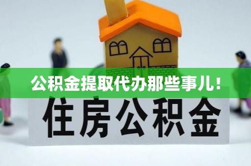 大社公积金提取代办那些事儿！