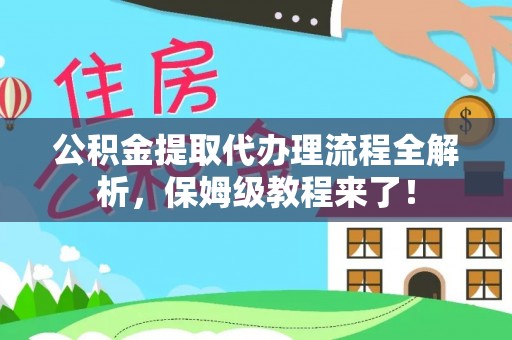 大社公积金提取代办理流程全解析，保姆级教程来了！