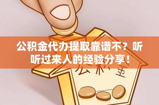 大社公积金代办提取靠谱不？听听过来人的经验分享！