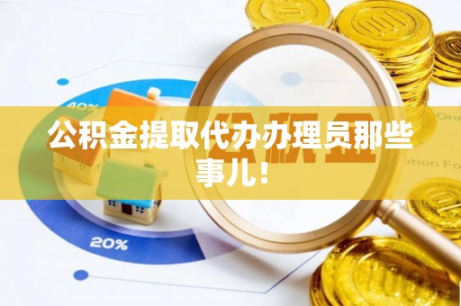 大社公积金提取代办办理员那些事儿！