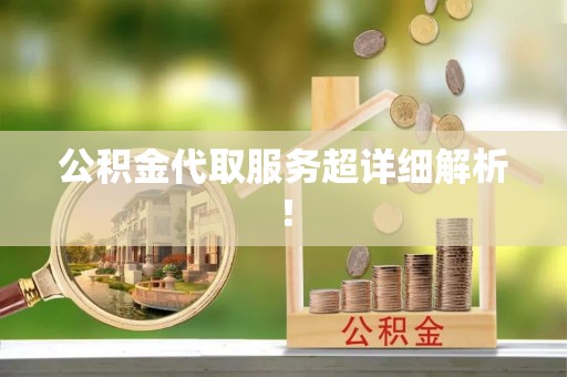 大社公积金代取服务超详细解析！