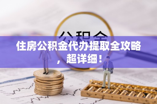 大社住房公积金代办提取全攻略，超详细！