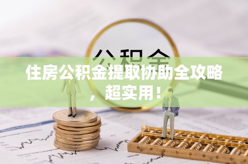 大社住房公积金提取协助全攻略，超实用！