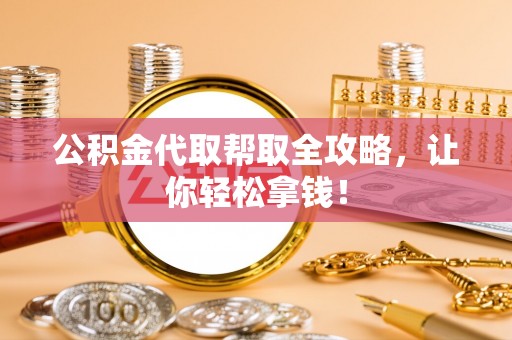 大社公积金代取帮取全攻略，让你轻松拿钱！