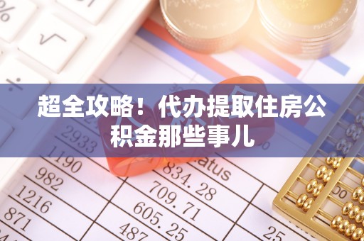 大社超全攻略！代办提取住房公积金那些事儿