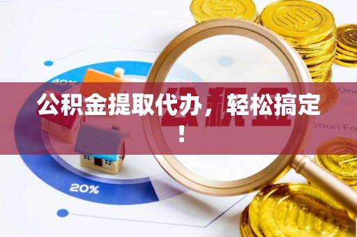 大社公积金提取代办，轻松搞定！