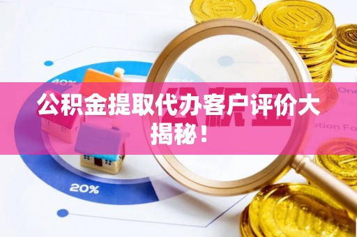 大社公积金提取代办客户评价大揭秘！