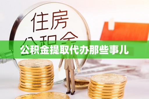 大社公积金提取代办那些事儿