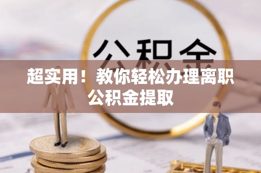 大社超实用！教你轻松办理离职公积金提取
