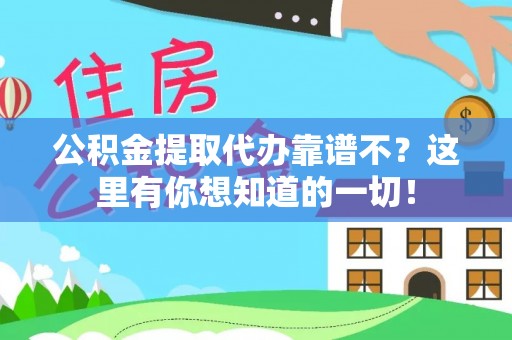 大社公积金提取代办靠谱不？这里有你想知道的一切！