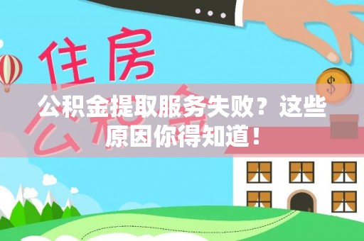 大社公积金提取服务失败？这些原因你得知道！