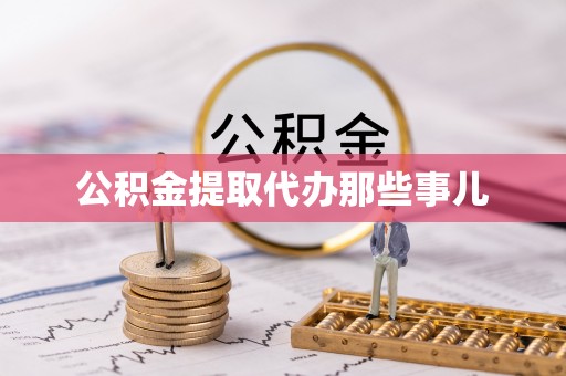 大社公积金提取代办那些事儿
