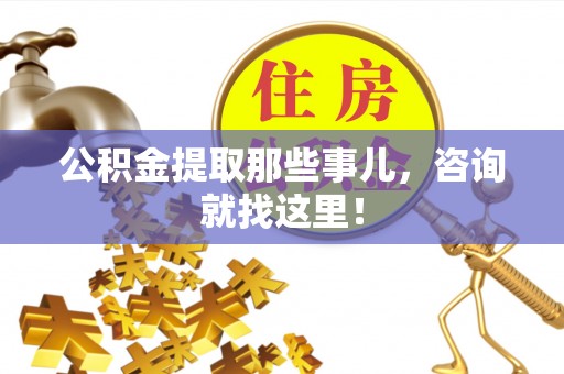 大社公积金提取那些事儿，咨询就找这里！
