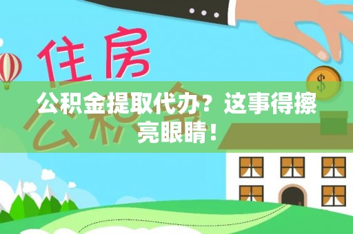 大社公积金提取代办？这事得擦亮眼睛！