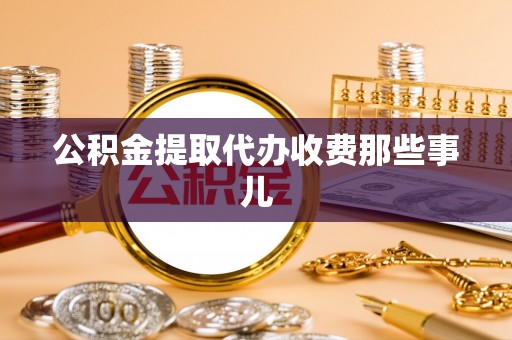 大社公积金提取代办收费那些事儿