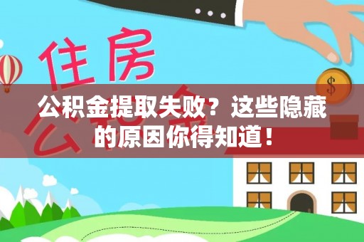 大社公积金提取失败？这些隐藏的原因你得知道！
