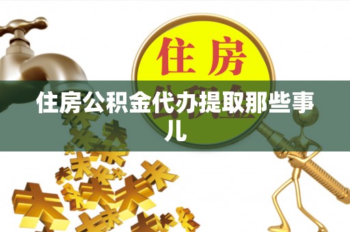 大社住房公积金代办提取那些事儿