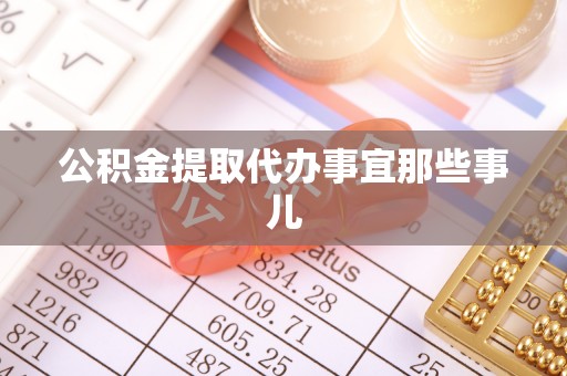 大社公积金提取代办事宜那些事儿