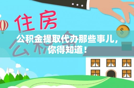 大社公积金提取代办那些事儿，你得知道！