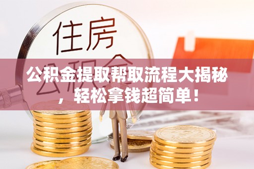 大社公积金提取帮取流程大揭秘，轻松拿钱超简单！
