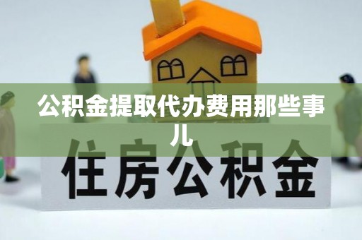 大社公积金提取代办费用那些事儿