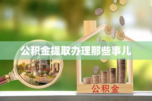大社公积金提取办理那些事儿