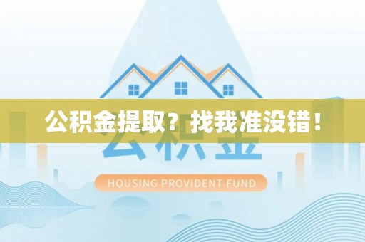 大社公积金提取？找我准没错！