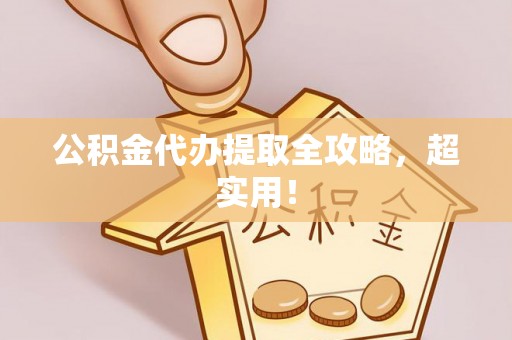大社公积金代办提取全攻略，超实用！