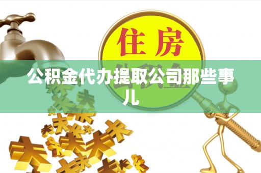 大社公积金代办提取公司那些事儿