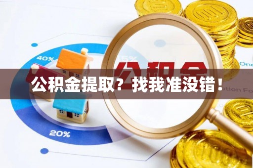 大社公积金提取？找我准没错！