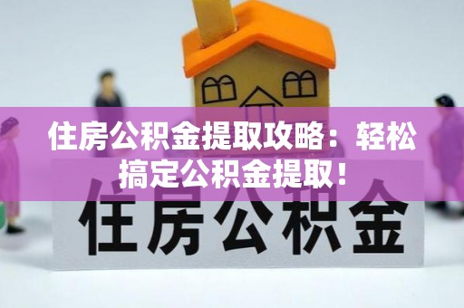 大社住房公积金提取攻略：轻松搞定公积金提取！