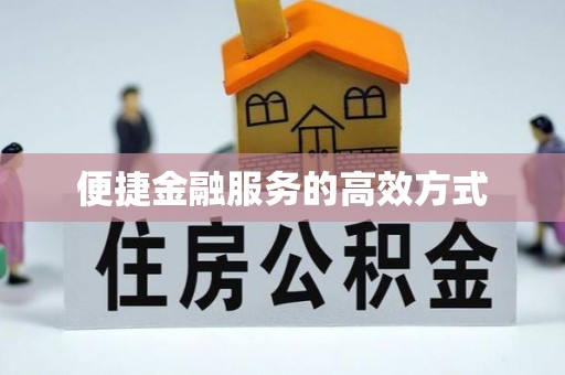 大社便捷金融服务的高效方式