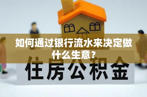 大社如何通过银行流水来决定做什么生意？