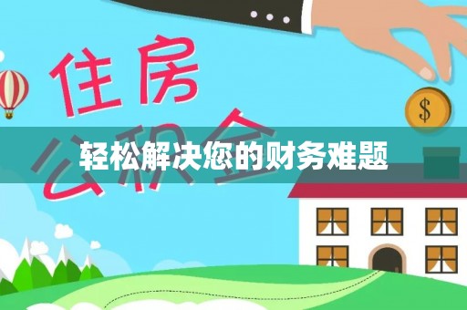 大社轻松解决您的财务难题